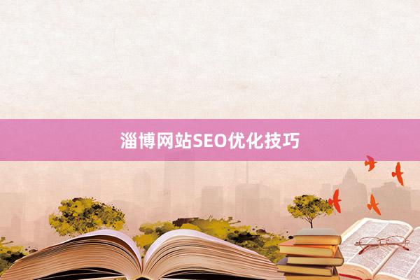 淄博网站SEO优化技巧