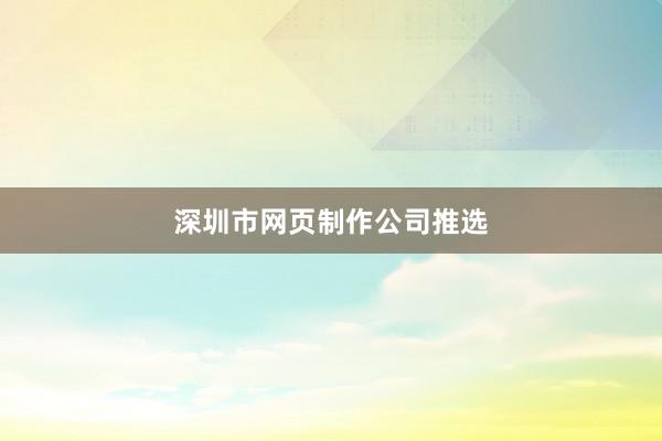 深圳市网页制作公司推选